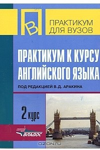 Книга Практикум к курсу английского языка. 2 курс