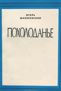 Книга Похолоданье