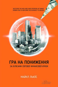 Книга Гра на пониження. За кулісами світової фінансової кризи