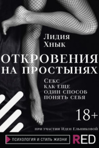 Книга Откровения на простынях. Секс как еще один способ понять себя