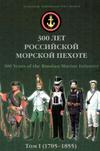 Книга 300 лет российской морской пехоте, том I, книга 2