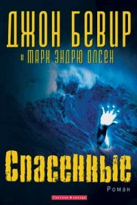 Книга Спасенные