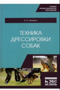 Книга Техника дрессировки собак. Учебное пособие для СПО