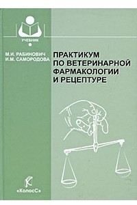 Книга Практикум по ветеринарной фармакологии и рецептуре