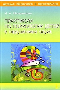 Книга Практикум по психологии детей с нарушением слуха