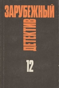 Книга Зарубежный детектив. Избранные произведения в 16 томах. Том 12