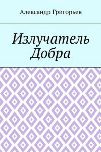 Книга Излучатель Добра