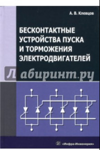 Книга Бесконтактные устройства пуска и торможения электродвигателей. Учебное пособие