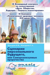 Книга Сценарии персонального будущего, или Самореализуемые пророчества