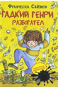 Книга Гадкий Генри разбогател