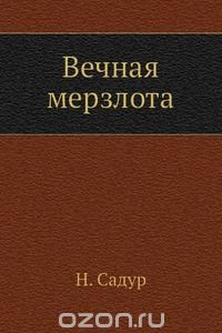 Книга Вечная мерзлота