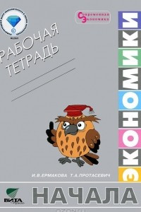 Книга Начало экономики. Рабочая тетрадь. 5-6 классы