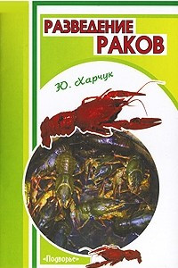 Книга Разведение раков