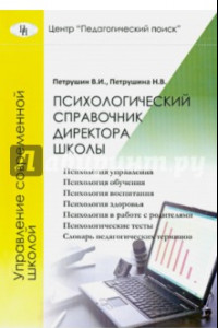 Книга Психологический справочник директора школы