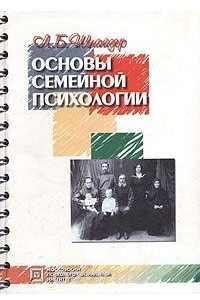 Книга Основы семейной психологии