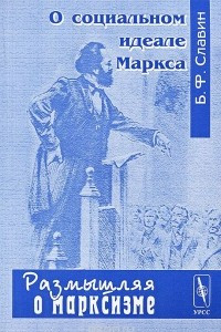 Книга О социальном идеале Маркса