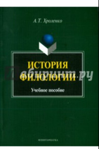 Книга История филологии. Учебное пособие