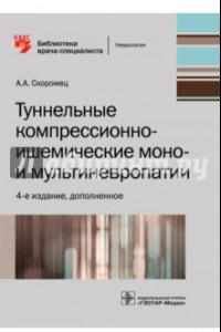 Книга Туннельные компрессионно-ишемические моно- и мультиневропатии