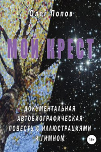 Книга Мой крест