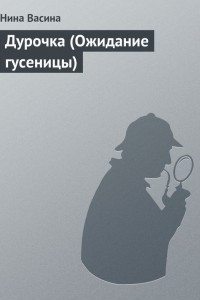 Книга Дурочка (Ожидание гусеницы)