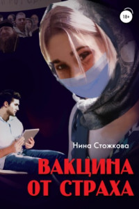 Книга Вакцина от страха