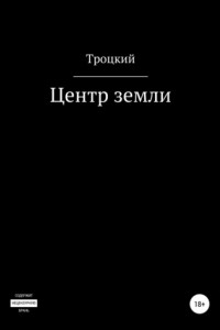 Книга Центр земли