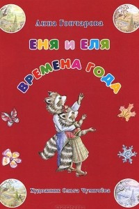 Книга Еня и Еля. Времена года