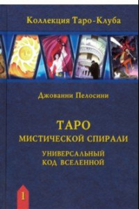 Книга Таро Мистической спирали. Универсальный код Вселенной