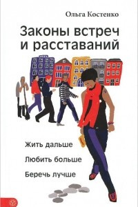 Книга Законы встреч и расставаний. Жить дальше. Любить больше. Беречь лучше