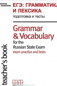 Книга ЕГЭ. Грамматика и лексика. Подготовка и тесты / Grammar & Vocabulary For the Russian State Exam