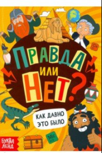 Книга Правда или нет? Как давно это было