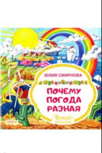 Книга Почему погода разная