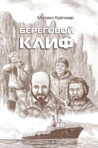 Книга Береговой клиф