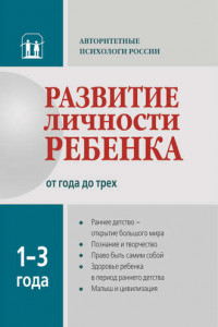 Книга Развитие личности ребенка от года до трех