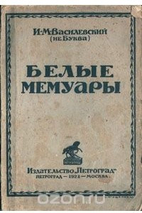 Книга Белые мемуары