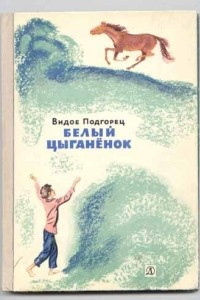 Книга Белый цыганенок