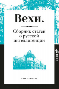 Книга Вехи. Сборник статей о русской интеллигенции