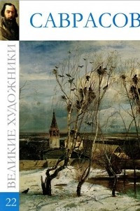 Книга Великие художники. Альбом 22. Саврасов