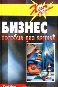 Книга Бизнес. Пособие для гениев