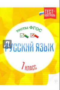 Книга Русский язык. 1 класс. Тесты. ФГОС