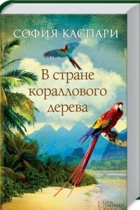 Книга В стране кораллового дерева