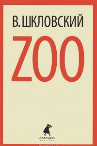 Книга Zoo. Письма не о любви, или Третья Элоиза