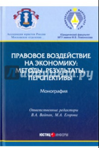 Книга Правовое воздействие на экономику. Методы, результаты, перспективы