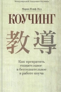 Книга Коучинг. Как превратить сознательное в бессознательное в работе коуча