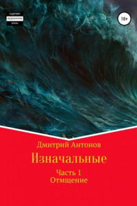 Книга Изначальные