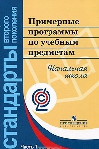 Книга Примерные программы по учебным предметам. Начальная школа. В 2 частях. Часть1