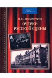 Книга Очерки русской сцены