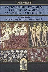 Книга О творении Божием. О гневе Божием. О смерти гонителей. Эпитомы Божественных установлений