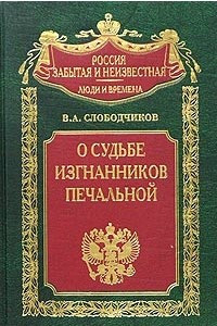 Книга О судьбе изгнанников печальной... Харбин. Шанхай