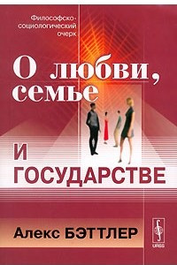 Книга О любви, семье и государстве